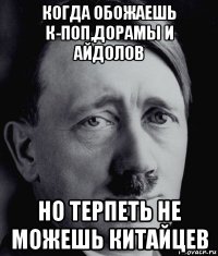 когда обожаешь к-поп,дорамы и айдолов но терпеть не можешь китайцев