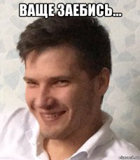 ваще заебись... 