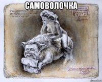 самоволочка 