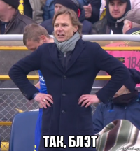  так, блэт