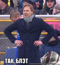  так, блэт ________