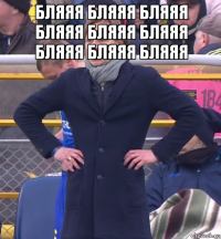 бляяя бляяя бляяя бляяя бляяя бляяя бляяя бляяя бляяя 
