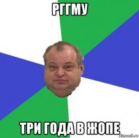 рггму три года в жопе
