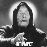  чат умрет