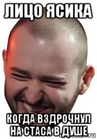 лицо ясика когда вздрочнул на стаса в душе