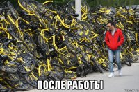  после работы