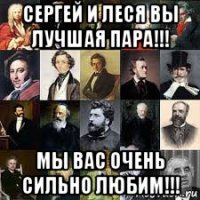 сергей и леся вы лучшая пара!!! мы вас очень сильно любим!!!