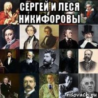 сергей и леся никифоровы 