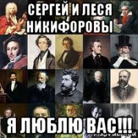 сергей и леся никифоровы я люблю вас!!!