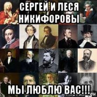 сергей и леся никифоровы мы люблю вас!!!