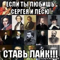 если ты любишь сергея и лесю ставь лайк!!!