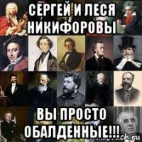 сергей и леся никифоровы вы просто обалденные!!!