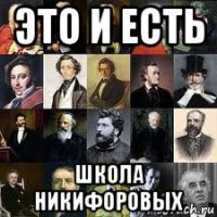 это и есть школа никифоровых