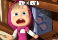 хуй и куль 
