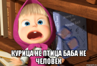  курица не птица баба не человек