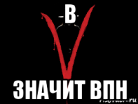 в значит впн