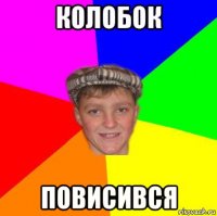 колобок повисився