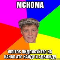 mcкома visitos пидписуйтес на канал ато найду и адбижду