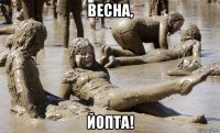 весна, йопта!