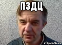 пздц 