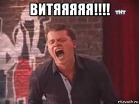витяяяяя!!!! 