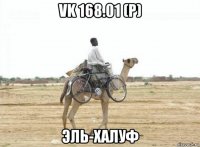vk 168.01 (p) эль-халуф