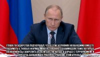  глава государства подчеркнул, что в этих условиях необходимо вместе подумать о "новых формах многостороннего взаимодействия, которые позволили бы закрепить успехи, достигнутые в борьбе с терроризмом, и пресечь дальнейшее распространение этой угрозы"