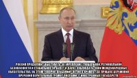  россия продолжит выступать за укрепление глобальной, региональной безопасности и стабильности, будет и далее соблюдать свои международные обязательства. об этом говорил владимир путин в кремле, где прошла церемония вручения верительных грамот послами 17 иностранных государств.