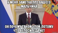 у меня заметка про вашего мальчика он почему такой злой, потому что велосипеда нет
