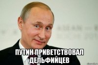  путин приветствовал дельфийцев