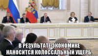  в результате экономике наносится колоссальный ущерб.