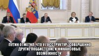  путин отметил, что у госструктур "совершенно другие лоббистские и финансовые возможности"