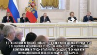  в этих условиях люди считают, что у них мало шансов пробиться в те области экономики, которые заняты государственными компаниями, и трудно получить государственный или муниципальный заказ в конкурентной борьбе.