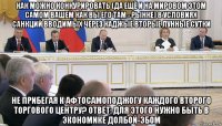 как можно конкурировать (да ещё и на мировом этом самом вашем как вы его там - рынке) в условиях санкций вводимых через каджые вторые лунные сутки не прибегая к афтосамоподжогу каждого второго торгового центру? отвёт: для этого нужно быть в экономике долбой-эбом