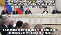 тот самый случай когда малый бизнес решил самозамкнуться в одном отдельно взятом, пождёговом торговом центре и вздумал конкурировать притив остального не самозамкнутого мирового рынка