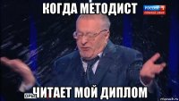 когда методист читает мой диплом