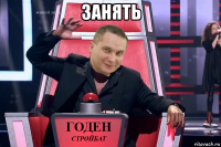 занять 