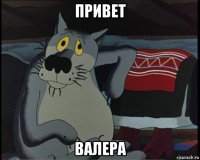 привет валера