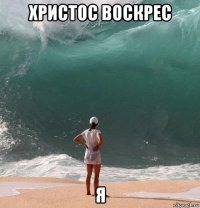 христос воскрес я