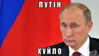 п у т і н х у й л о
