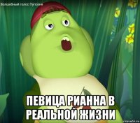  певица рианна в реальной жизни