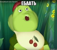 ебаать 