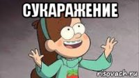 сукаражение 
