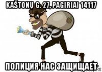 kaštonų g. 27, pagiriai 14117 полиция нас защищает