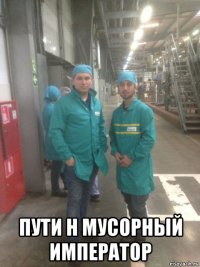  пути н мусорный император