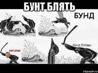 бунт блять 