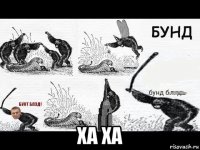  ха ха