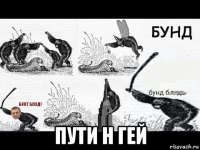  пути н гей