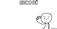 пути н гей 