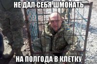 не дал себя шмонать на полгода в клетку